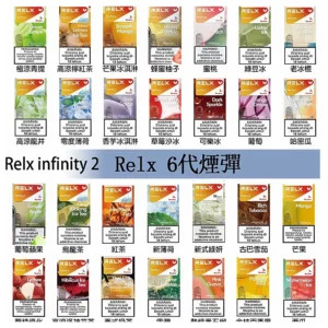 RELX Infinity 2 系列煙彈 (兼容五代/六代主機)