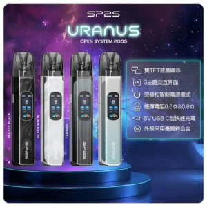 SP2S URANUS 天王星 注油式主機套裝 (多檔調節)