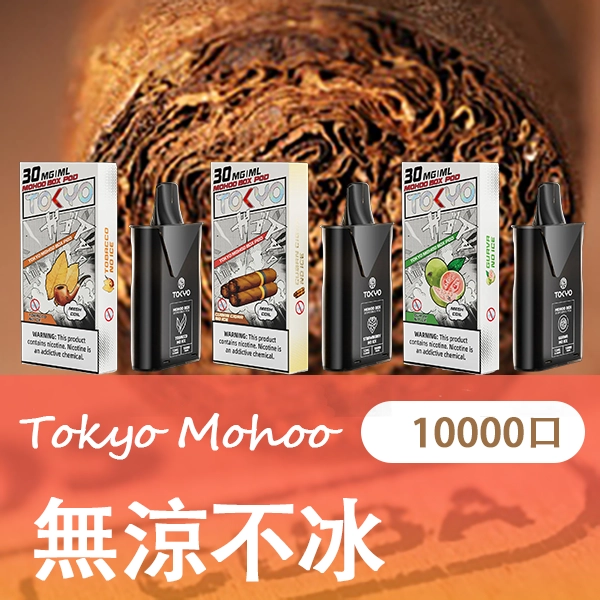 TOKYO MOHOO BOX 魔盒煙彈 日本熱銷品牌 拓撲蒸汽天堂 MEHATOP 台灣官網
